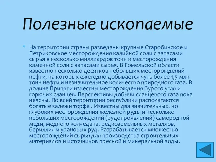 Полезные ископаемые На территории страны разведаны крупные Старобинское и Петриковское