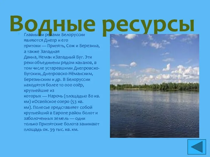 Водные ресурсы Главными реками Белоруссии являются Днепр и его притоки — Припять, Сож