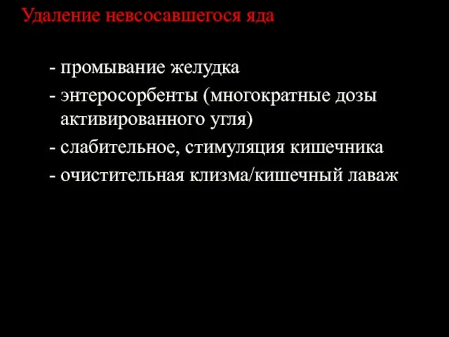 Удаление невсосавшегося яда - промывание желудка - энтеросорбенты (многократные дозы активированного угля) -