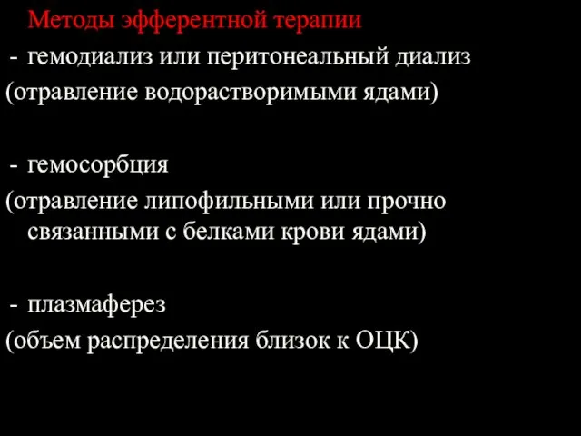 Методы эфферентной терапии гемодиализ или перитонеальный диализ (отравление водорастворимыми ядами)