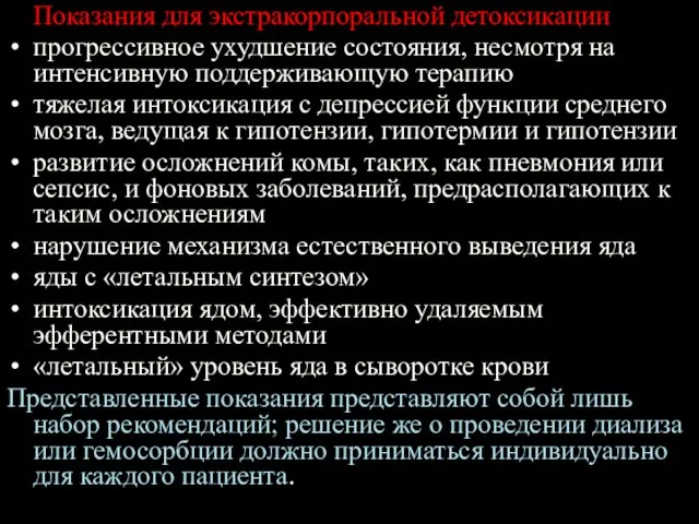 Показания для экстракорпоральной детоксикации прогрессивное ухудшение состояния, несмотря на интенсивную поддерживающую терапию тяжелая