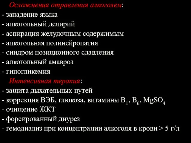 Осложнения отравления алкоголем: - западение языка - алкогольный делирий - аспирация желудочным содержимым