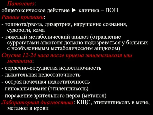 Патогенез: общетоксическое действие ► клиника – ПОН Ранние признаки: - тошнота/рвота, дизартрия, нарушение