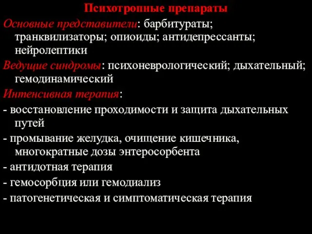 Психотропные препараты Основные представители: барбитураты; транквилизаторы; опиоиды; антидепрессанты; нейролептики Ведущие