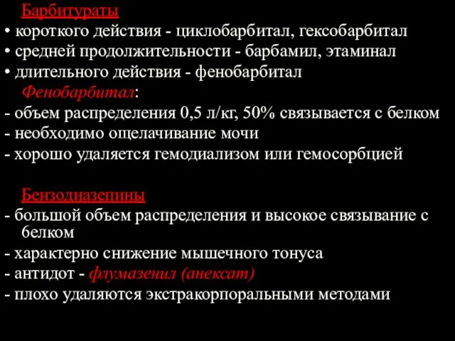 Барбитураты • короткого действия - циклобарбитал, гексобарбитал • средней продолжительности