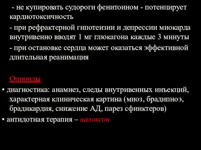 - не купировать судороги фенитоином - потенцирует кардиотоксичность - при рефрактерной гипотензии и