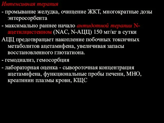 Интенсивная терапия - промывание желудка, очищение ЖКТ, многократные дозы энтеросорбента - максимально раннее