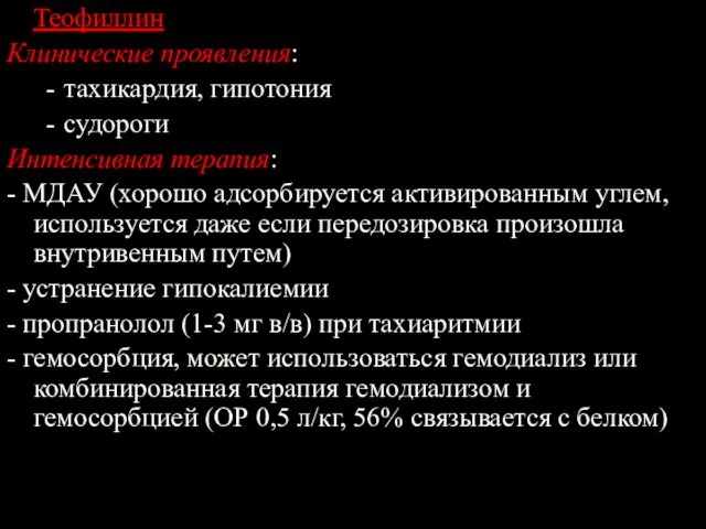 Теофиллин Клинические проявления: тахикардия, гипотония судороги Интенсивная терапия: - МДАУ (хорошо адсорбируется активированным