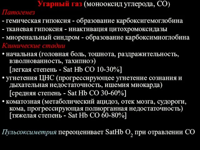 Угарный газ (монооксид углерода, СО) Патогенез - гемическая гипоксия - образование карбоксигемоглобина -