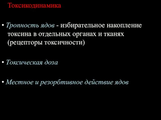 Токсикодинамика • Тропность ядов - избирательное накопление токсина в отдельных