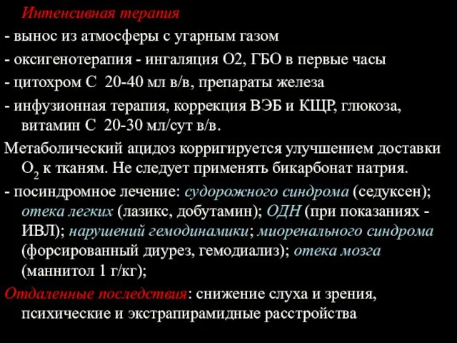 Интенсивная терапия - вынос из атмосферы с угарным газом - оксигенотерапия - ингаляция