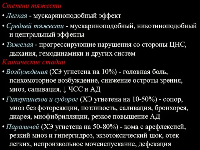 Степени тяжести • Легкая - мускариноподобный эффект • Средней тяжести - мускариноподобный, никотиноподобный