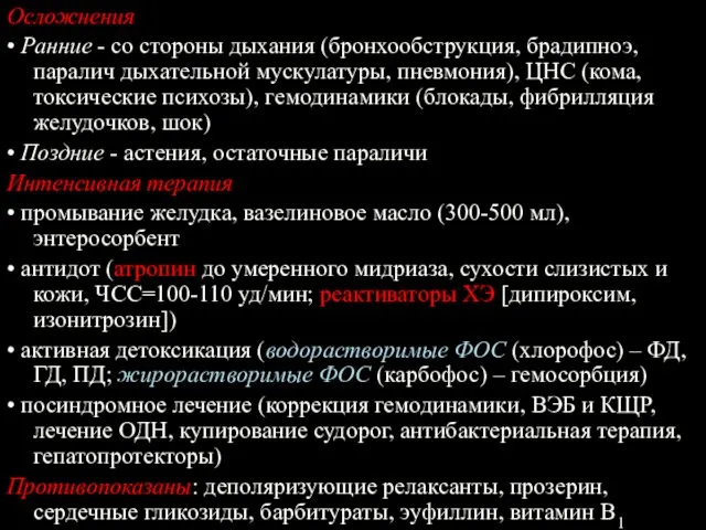 Осложнения • Ранние - со стороны дыхания (бронхообструкция, брадипноэ, паралич