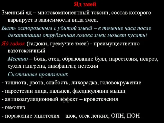 Яд змей Змеиный яд – многокомпонентный токсин, состав которого варьирует в зависимости вида