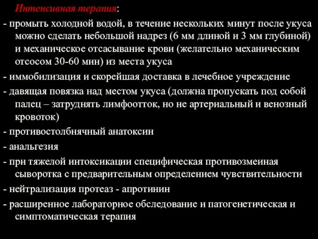 Интенсивная терапия: - промыть холодной водой, в течение нескольких минут