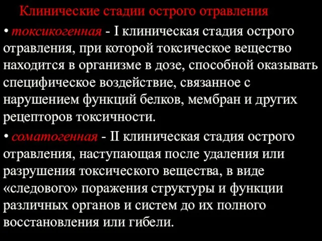 Клинические стадии острого отравления • токсикогенная - I клиническая стадия