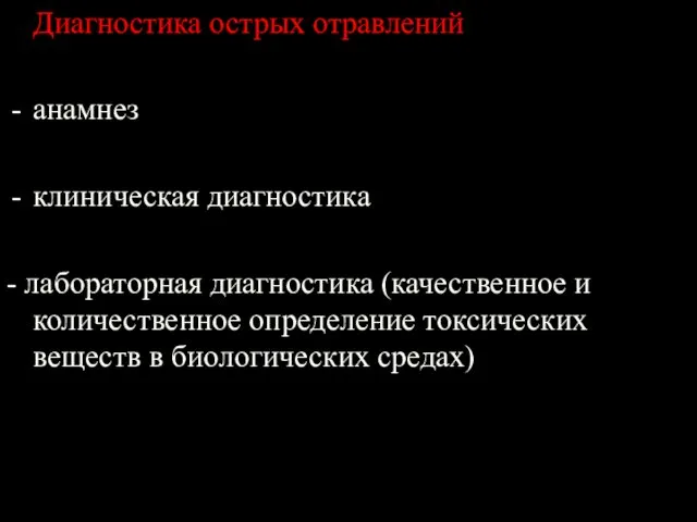 Диагностика острых отравлений анамнез клиническая диагностика - лабораторная диагностика (качественное и количественное определение