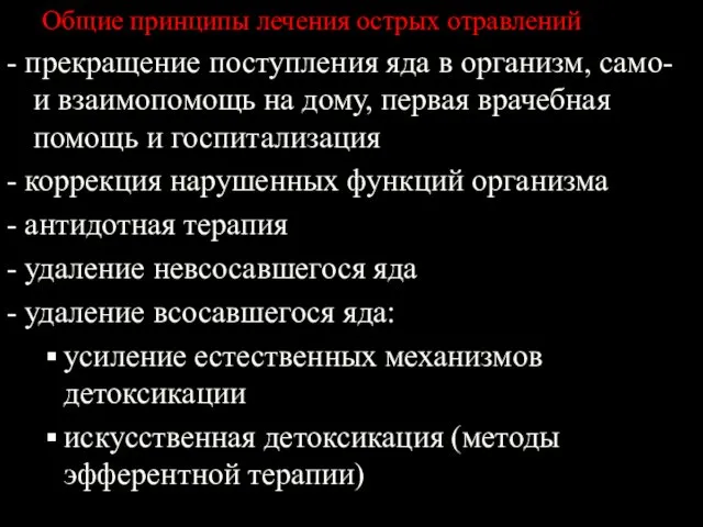 Общие принципы лечения острых отравлений - прекращение поступления яда в