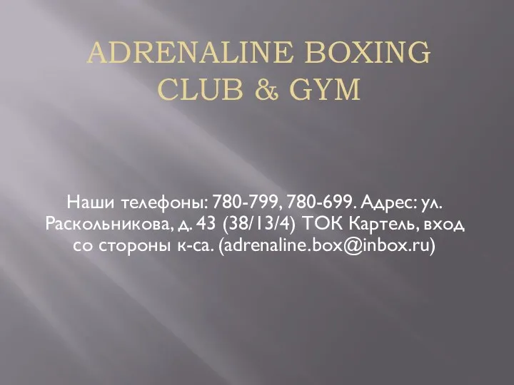 Клуб Adrenaline Boxing Club &amp; Gym