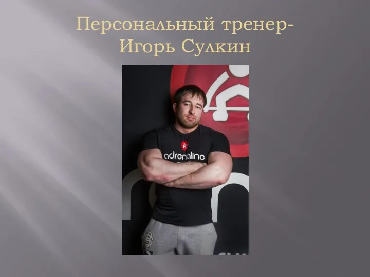 Персональный тренер- Игорь Сулкин