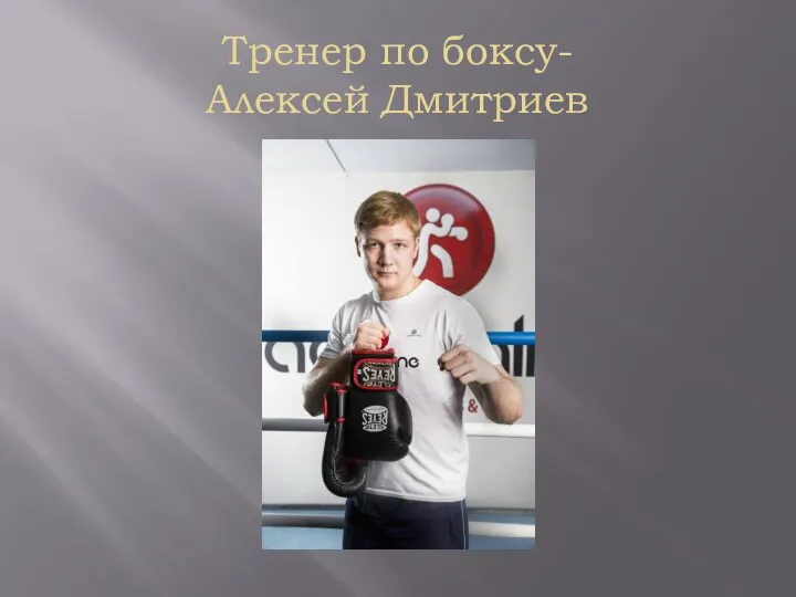 Тренер по боксу- Алексей Дмитриев
