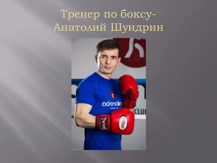 Тренер по боксу- Анатолий Шундрин