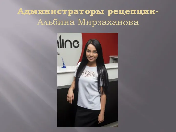 Администраторы рецепции- Альбина Мирзаханова