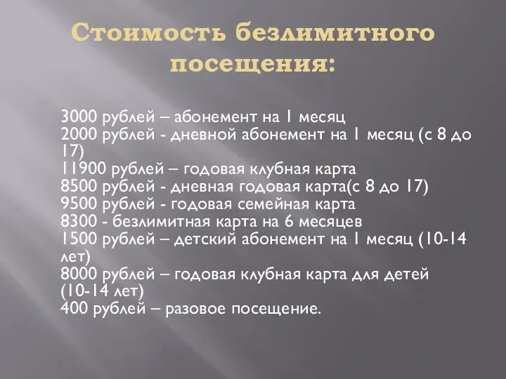 Стоимость безлимитного посещения: 3000 рублей – абонемент на 1 месяц