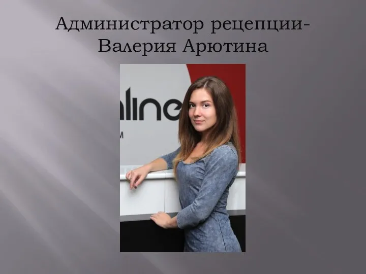 Администратор рецепции- Валерия Арютина