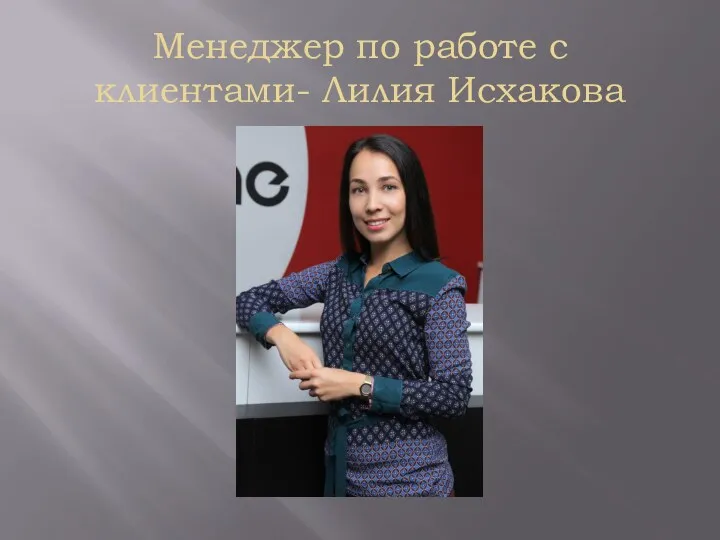 Менеджер по работе с клиентами- Лилия Исхакова