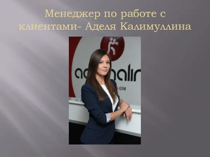 Менеджер по работе с клиентами- Аделя Калимуллина