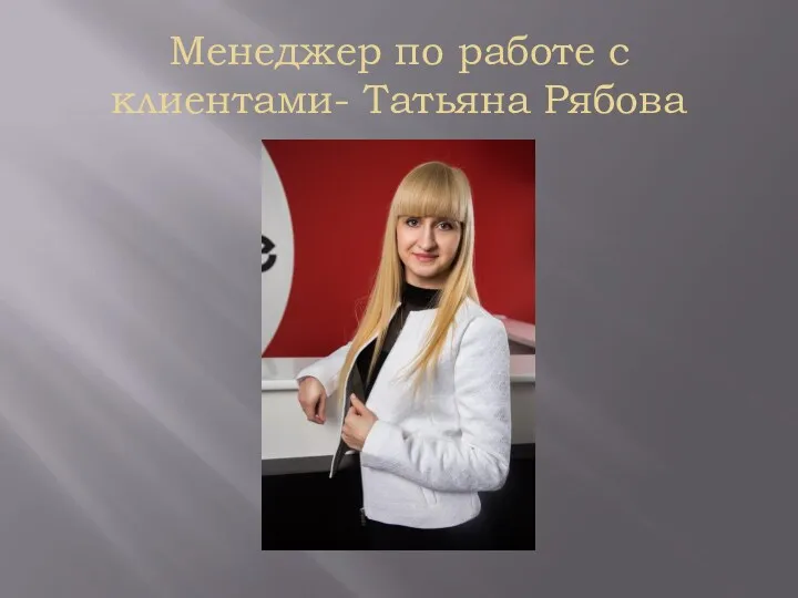 Менеджер по работе с клиентами- Татьяна Рябова