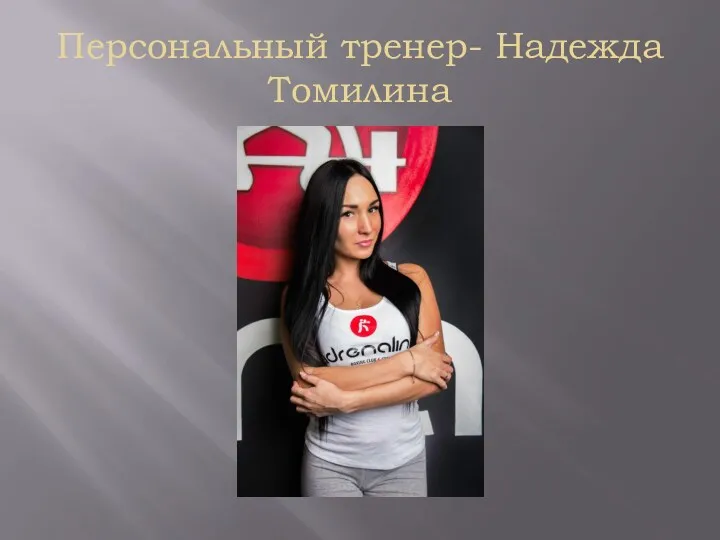 Персональный тренер- Надежда Томилина