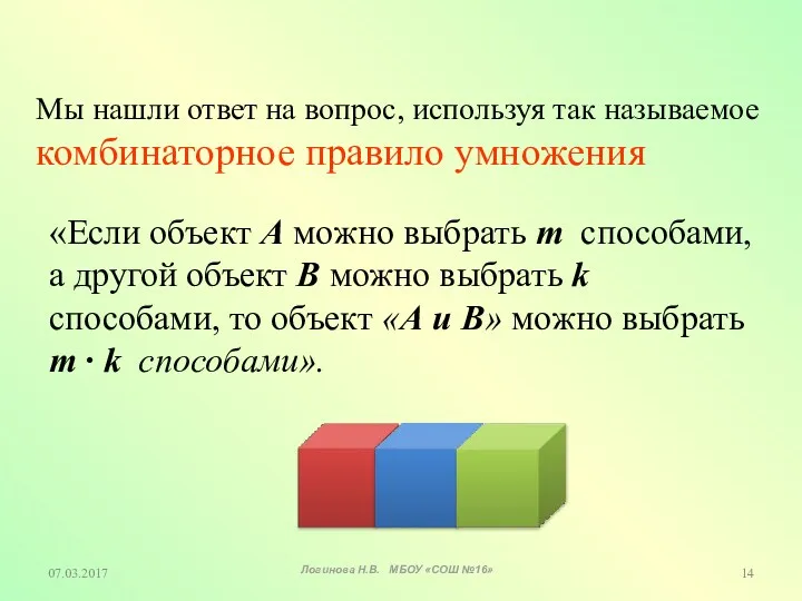 07.03.2017 «Если объект А можно выбрать m способами, а другой