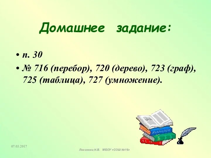 Домашнее задание: п. 30 № 716 (перебор), 720 (дерево), 723