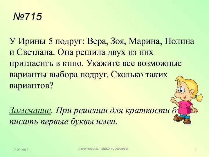 07.03.2017 №715 У Ирины 5 подруг: Вера, Зоя, Марина, Полина