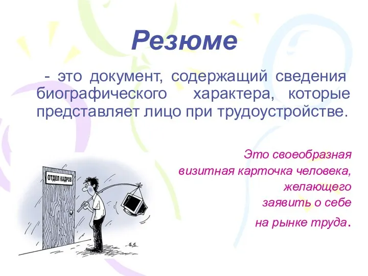 Резюме - это документ, содержащий сведения биографического характера, которые представляет