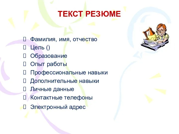 ТЕКСТ РЕЗЮМЕ Фамилия, имя, отчество Цель () Образование Опыт работы