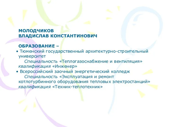 МОЛОДЧИКОВ ВЛАДИСЛАВ КОНСТАНТИНОВИЧ ОБРАЗОВАНИЕ – Тюменский государственный архитектурно-строительный университет Специальность