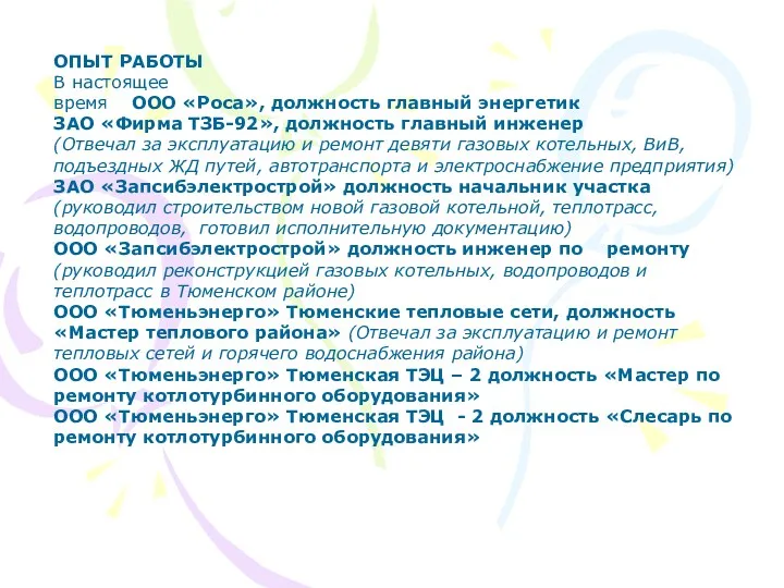 ОПЫТ РАБОТЫ В настоящее время ООО «Роса», должность главный энергетик