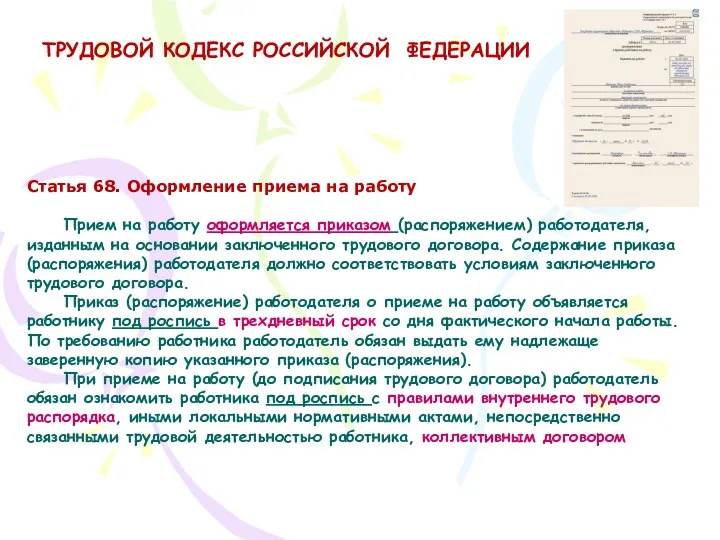 ТРУДОВОЙ КОДЕКС РОССИЙСКОЙ ФЕДЕРАЦИИ Статья 68. Оформление приема на работу