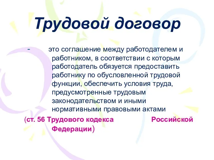 Трудовой договор - это соглашение между работодателем и работником, в