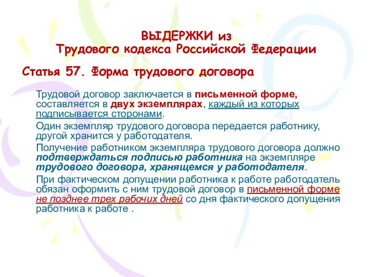 ВЫДЕРЖКИ из Трудового кодекса Российской Федерации Статья 57. Форма трудового