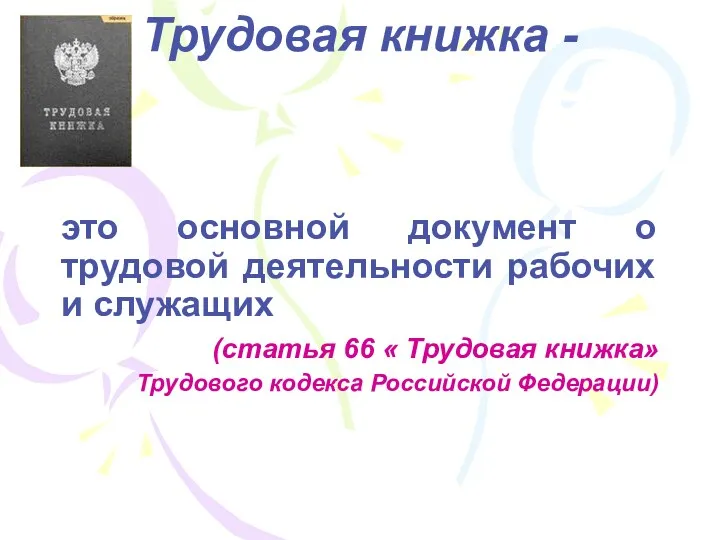 Трудовая книжка - это основной документ о трудовой деятельности рабочих