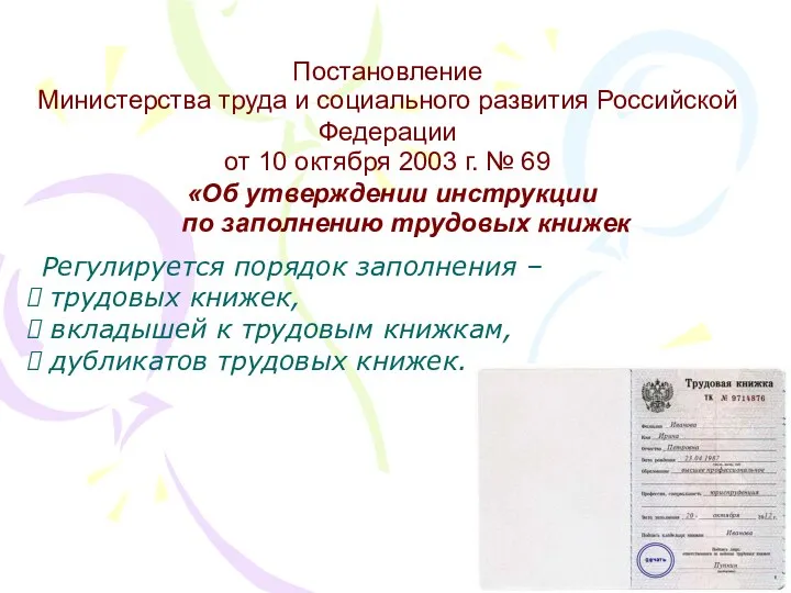 Постановление Министерства труда и социального развития Российской Федерации от 10