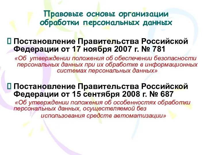 Правовые основы организации обработки персональных данных Постановление Правительства Российской Федерации