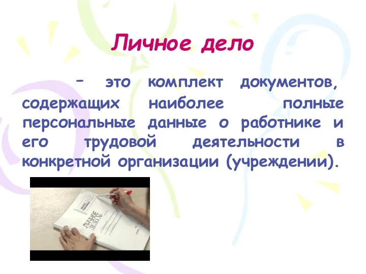 Личное дело - это комплект документов, содержащих наиболее полные персональные