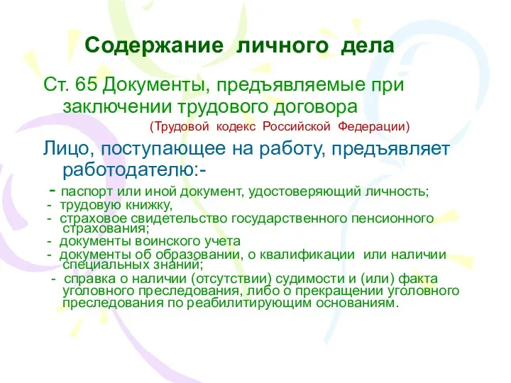 Содержание личного дела Ст. 65 Документы, предъявляемые при заключении трудового