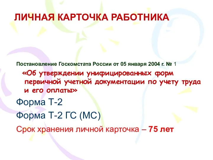 ЛИЧНАЯ КАРТОЧКА РАБОТНИКА Постановление Госкомстата России от 05 января 2004