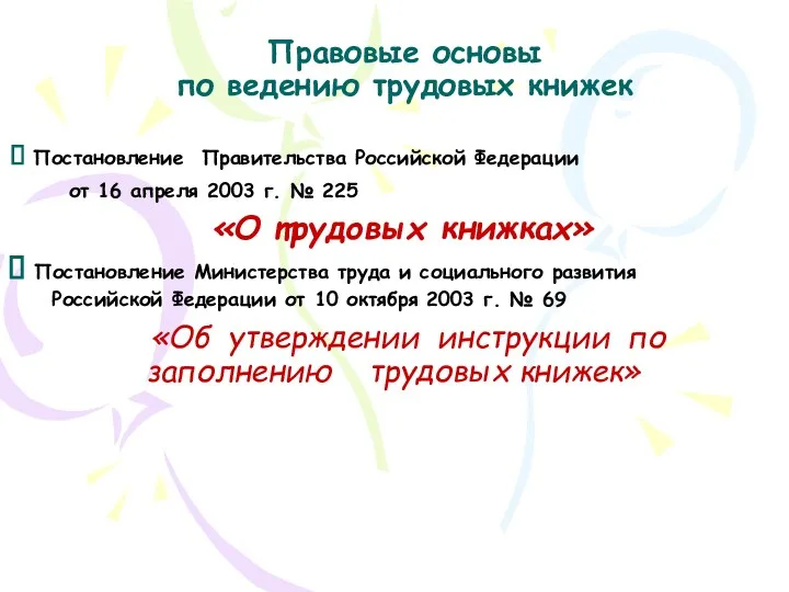 Правовые основы по ведению трудовых книжек Постановление Правительства Российской Федерации